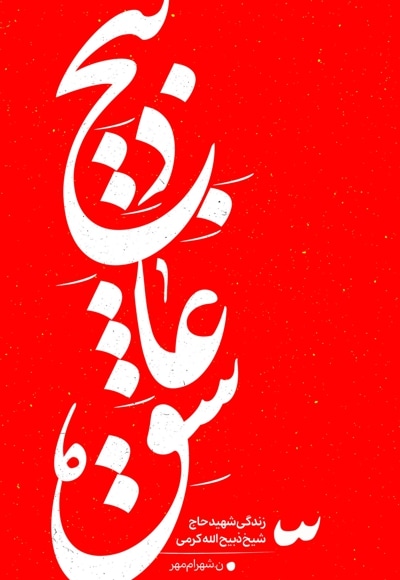 ذبیح عاشق